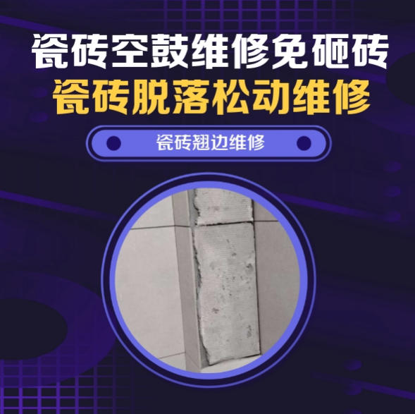 齐齐哈尔市瓷砖空鼓维修推荐靠谱商家之瓷砖松动维修阳台雨水立管根部墙砖雨水冲刷连片晃动推荐哪个公司？推荐诚匠小爱修缮